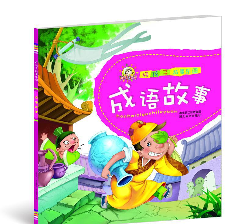 好孩子故事樂園&mdash;成語故事
