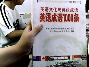 教育部全國大學外語教學指導委員會推薦 精品課程 教材 英語文化與英語成語 英語成語1000條 平裝