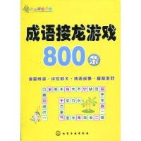 商品評論 開心成語樂園成語接龍游戲800條