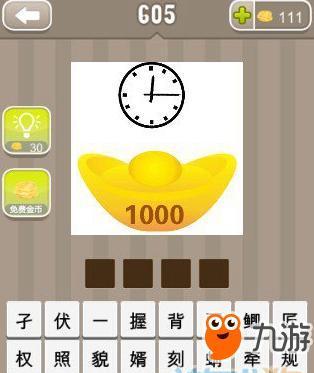 瘋狂猜成語 一個鐘表一個元寶打一成語答案 答案一覽